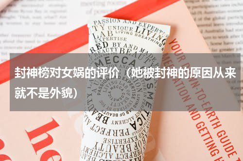 封神榜对女娲的评价（她被封神的原因从来就不是外貌）