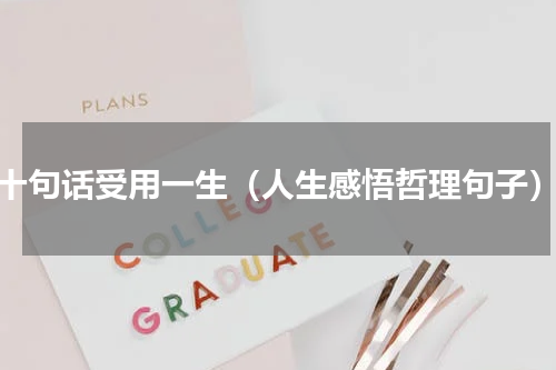 十句话受用一生（人生感悟哲理句子）