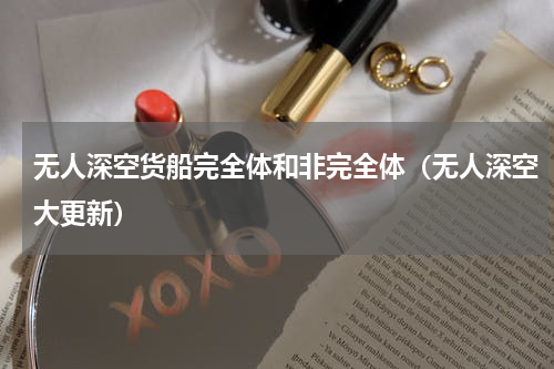无人深空货船完全体和非完全体（无人深空大更新）