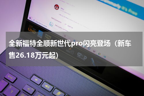 全新福特全顺新世代pro闪亮登场（新车售26.18万元起）