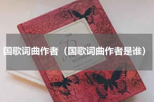 国歌词曲作者（国歌词曲作者是谁）