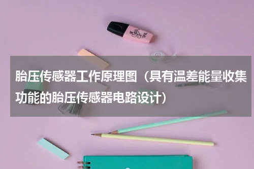 胎压传感器工作原理图（具有温差能量收集功能的胎压传感器电路设计）