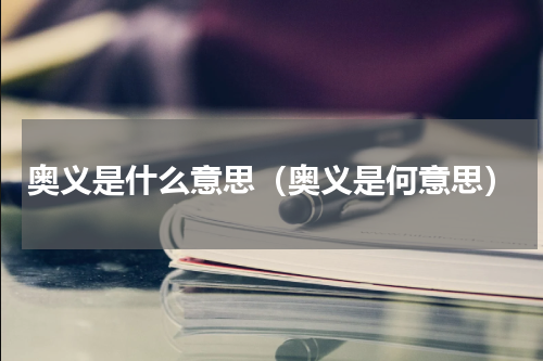 奥义是什么意思（奥义是何意思）