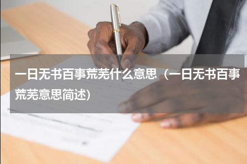 一日无书百事荒芜什么意思（一日无书百事荒芜意思简述）