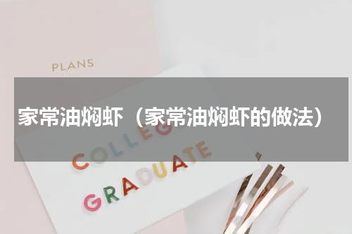 家常油焖虾（家常油焖虾的做法）