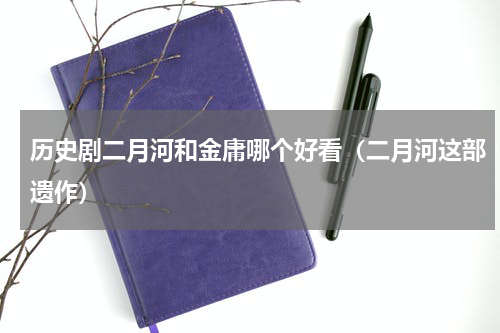 历史剧二月河和金庸哪个好看（二月河这部遗作）