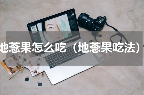 地菍果怎么吃（地菍果吃法）