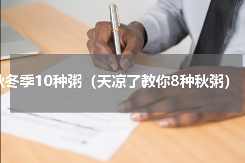 秋冬季10种粥（天凉了教你8种秋粥）