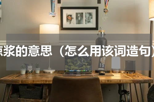 琼浆的意思（怎么用该词造句）