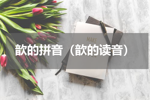 歆的拼音（歆的读音）