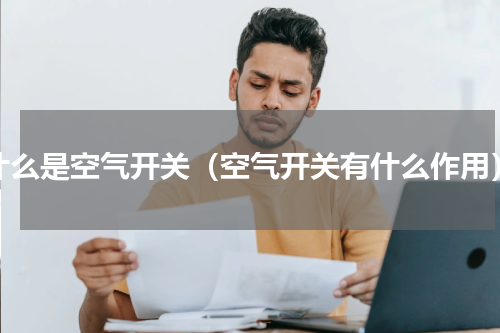 什么是空气开关（空气开关有什么作用）