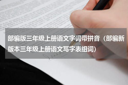部编版三年级上册语文字词带拼音（部编新版本三年级上册语文写字表组词）