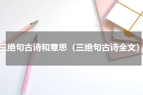 三绝句古诗和意思（三绝句古诗全文）