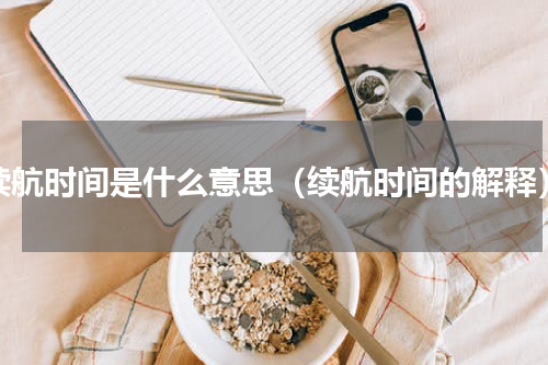 续航时间是什么意思（续航时间的解释）