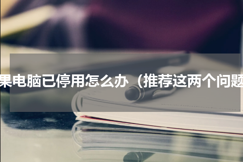 苹果电脑已停用怎么办（推荐这两个问题）