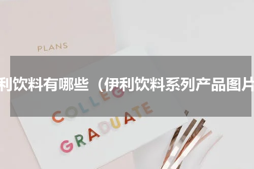伊利饮料有哪些（伊利饮料系列产品图片）