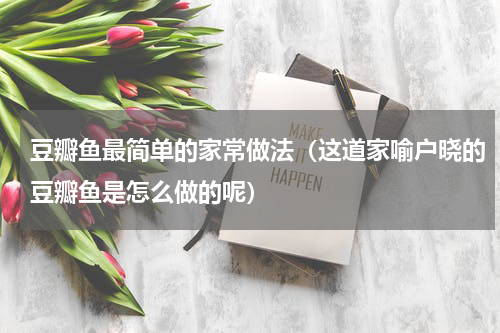 豆瓣鱼最简单的家常做法（这道家喻户晓的豆瓣鱼是怎么做的呢）
