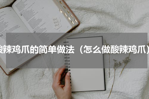 酸辣鸡爪的简单做法（怎么做酸辣鸡爪）