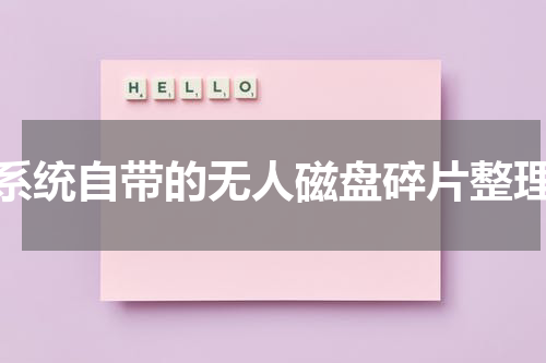系统自带的无人磁盘碎片整理