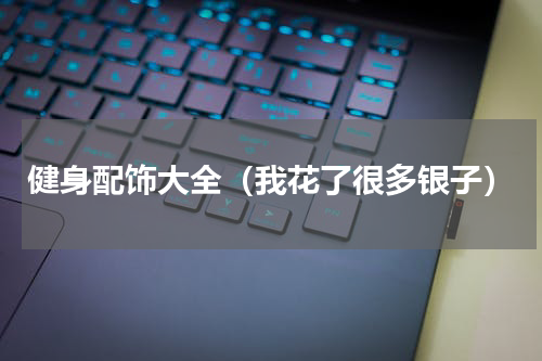 健身配饰大全（我花了很多银子）