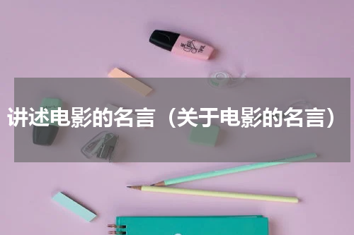 讲述电影的名言（关于电影的名言）