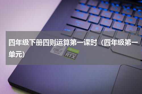 四年级下册四则运算第一课时（四年级第一单元）