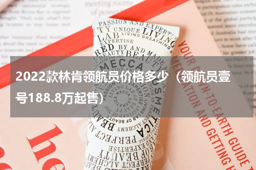 2022款林肯领航员价格多少（领航员壹号188.8万起售）
