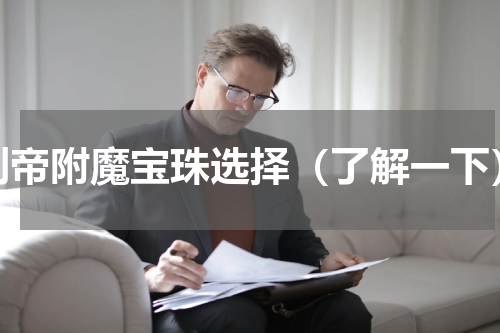 剑帝附魔宝珠选择（了解一下）