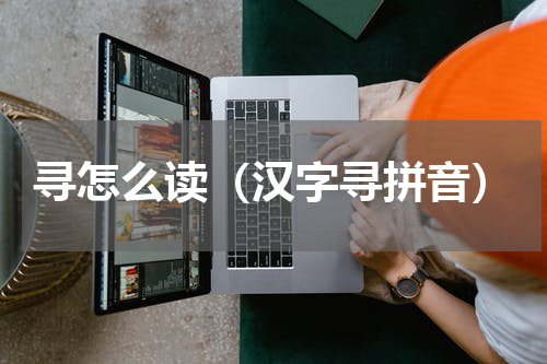 寻怎么读（汉字寻拼音）