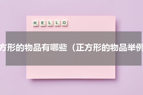正方形的物品有哪些（正方形的物品举例）