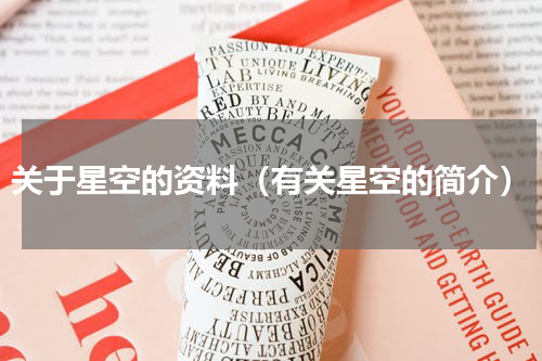 关于星空的资料（有关星空的简介）