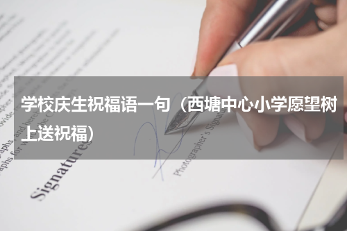 学校庆生祝福语一句（西塘中心小学愿望树上送祝福）