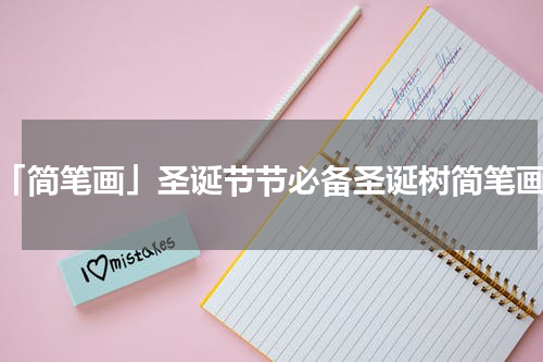 「简笔画」圣诞节节必备圣诞树简笔画