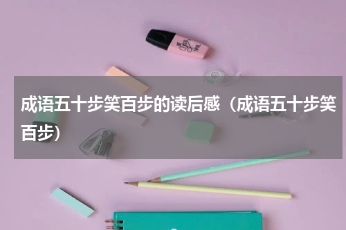 成语五十步笑百步的读后感（成语五十步笑百步）