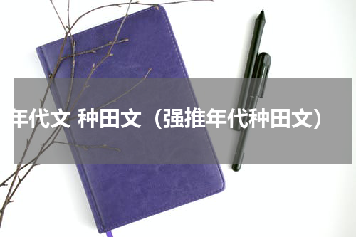 年代文 种田文（强推年代种田文）