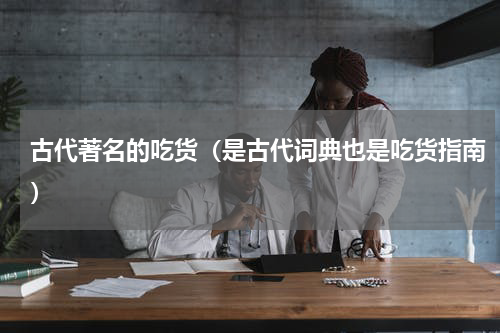 古代著名的吃货（是古代词典也是吃货指南）
