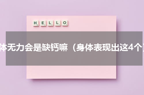 身体无力会是缺钙嘛（身体表现出这4个）