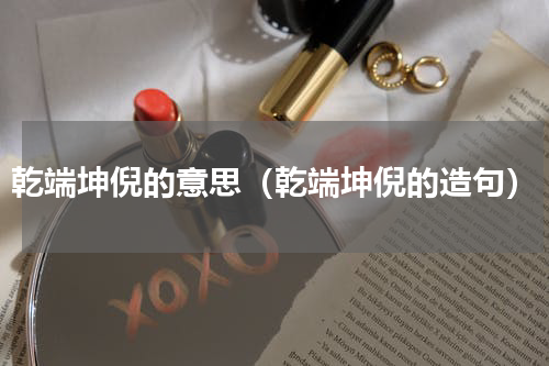 乾端坤倪的意思（乾端坤倪的造句）