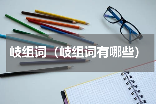 岐组词（岐组词有哪些）