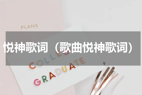悦神歌词（歌曲悦神歌词）