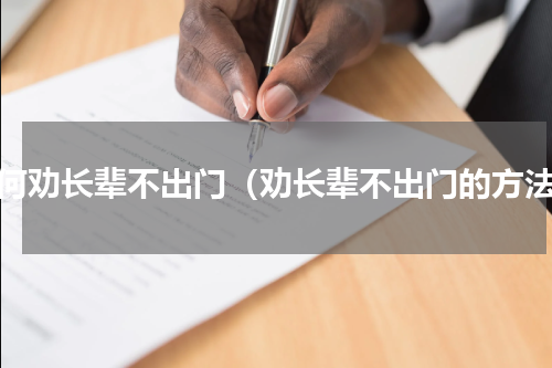 如何劝长辈不出门（劝长辈不出门的方法）