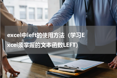excel中left的使用方法（学习Excel须掌握的文本函数LEFT）