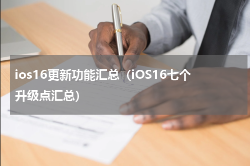ios16更新功能汇总（iOS16七个升级点汇总）