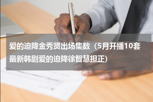 爱的迫降金秀贤出场集数（5月开播10套最新韩剧爱的迫降徐智慧担正）