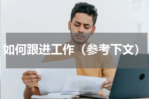 如何跟进工作（参考下文）