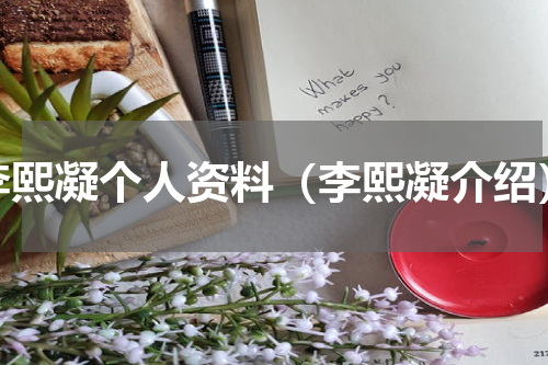 李熙凝个人资料（李熙凝介绍）