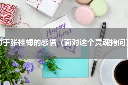 对于张桂梅的感悟（面对这个灵魂拷问）
