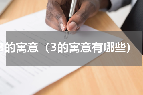 3的寓意（3的寓意有哪些）