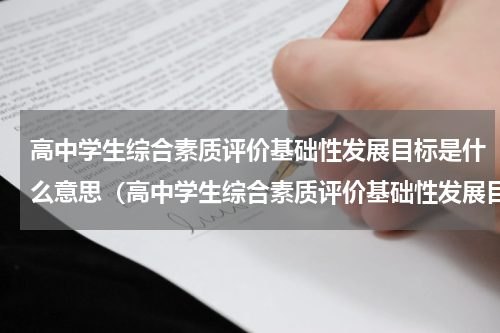 高中学生综合素质评价基础性发展目标是什么意思（高中学生综合素质评价基础性发展目标）