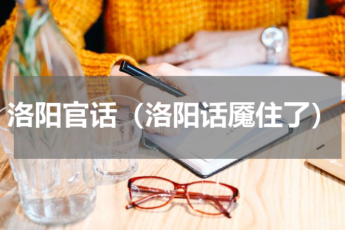 洛阳官话（洛阳话魇住了）